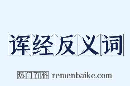 诨经反义词是什么意思的图片